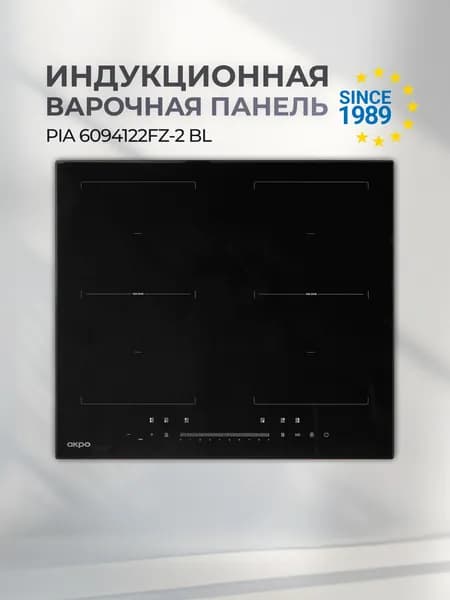 Индукционная варочная панель 4 конфорки встраиваемая 60 см черная AKPO PIA 6094122FZ-2 BL, FLEX зона, 9 уровней мощности, Booster