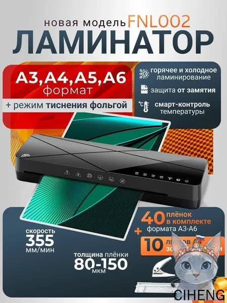 Пакетный ламинатор FNL002, формат A3+, черный