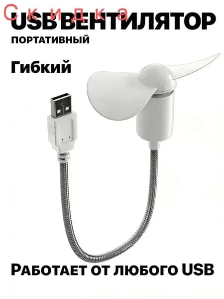 Портативный вентилятор Компактный настольный мини USB, белый