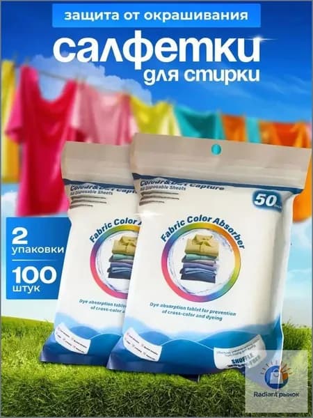 Салфетки для стирки против окрашивания белья и одежды, ловушки цвета и грязи, 100шт