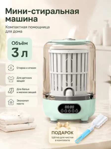 Стиральная машинка мини с отжимом,3 л,стираемое нижнее белье и трусикиещё