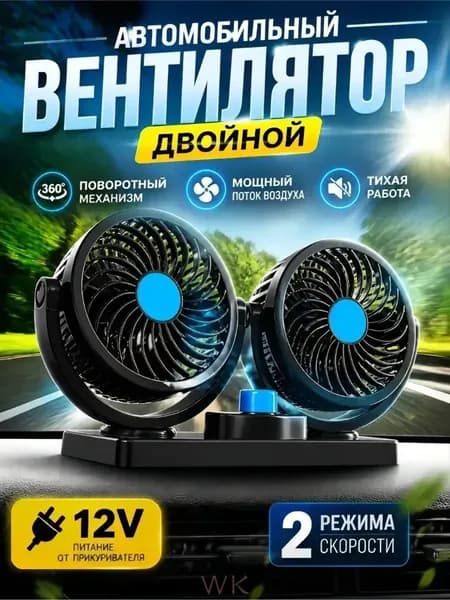 Вентилятор автомобильный, арт. вентилятор автомобильный