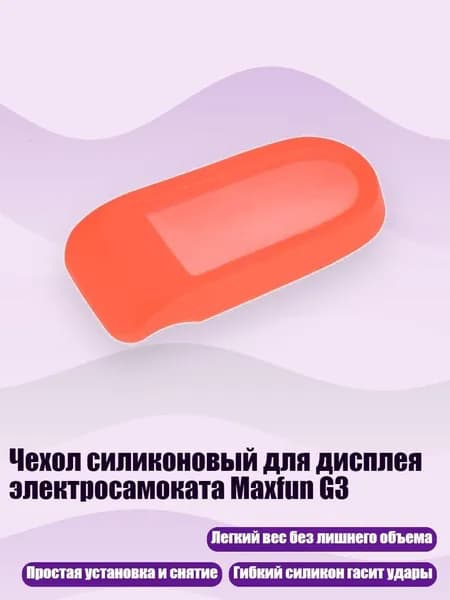 Чехол силиконовый для дисплея электросамоката Maxfun G3, красный