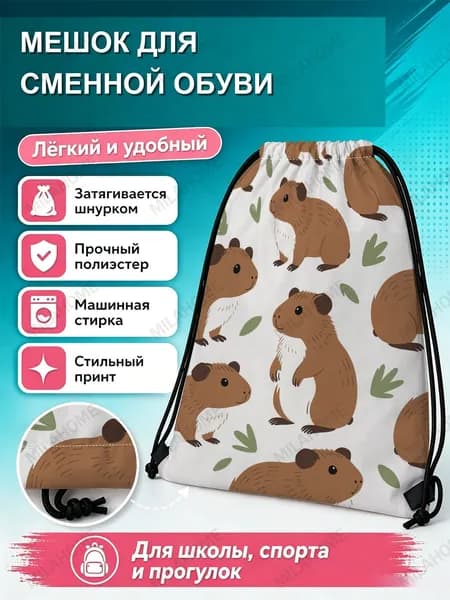 Мешок для сменной обуви с морскими свинками