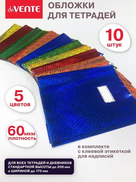 Обложки школьные цетные для тетрадей, книг, учебников, дневников