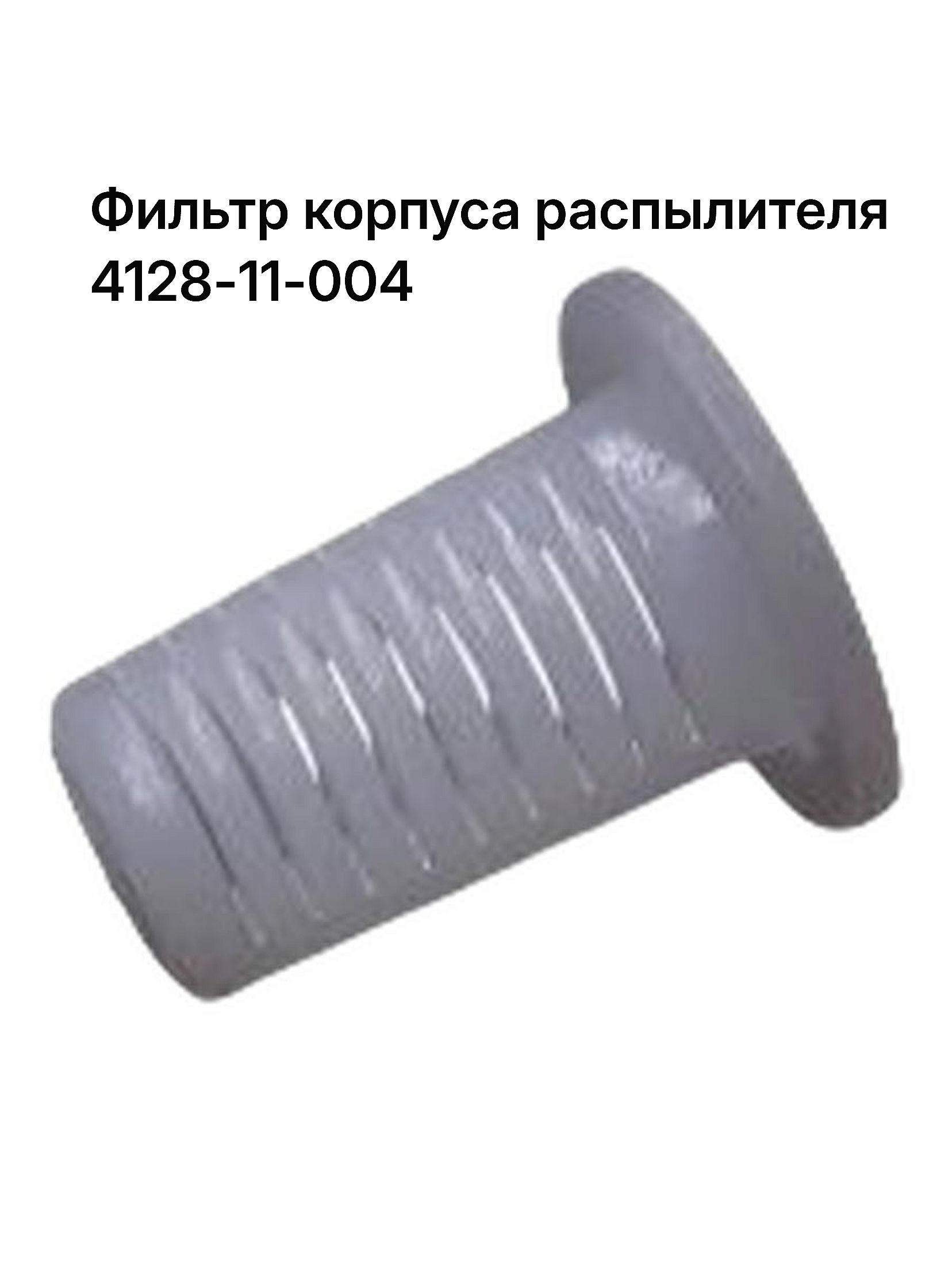 Фильтр корпуса распылителя (Пластик) (4128-11-004) 1 шт