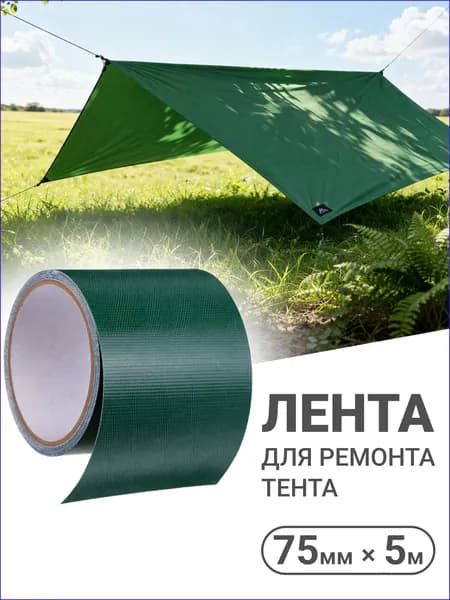 клейкая лента для ремонта тента , 75 мм х 5 м, Скотч для ремонта тентов тарпаулин теплиц