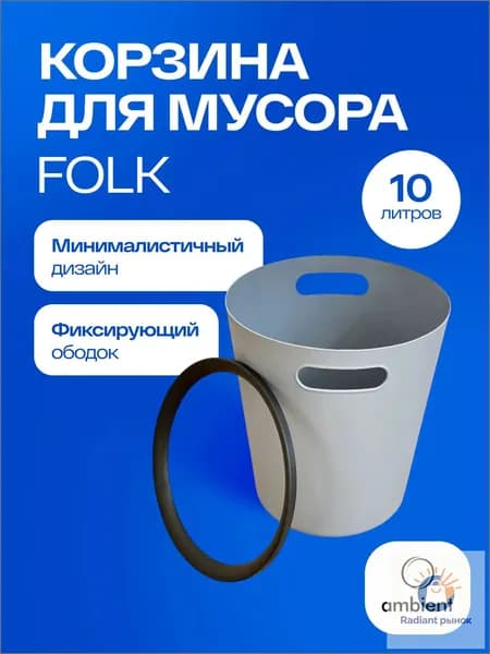 Мусорное ведро, 10 л, 1 шт