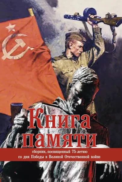 Книга памяти. Сборник, посвященный 75-летию Победы в Великой Отечественной войне | Электронная книга