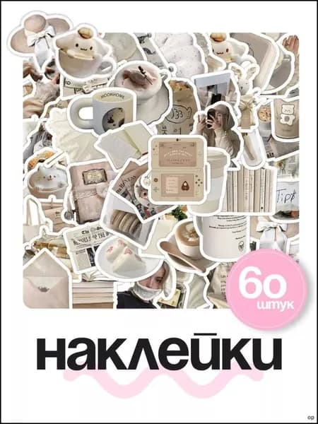 Наклейки
