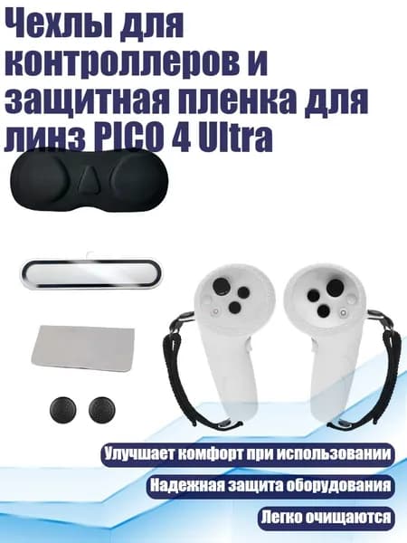 Чехлы для контроллеров и защитная пленка для линз PICO 4 Ultra, светло -белый серый
