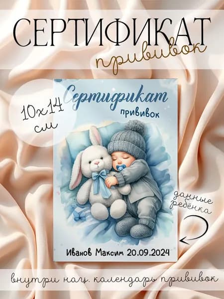 Именной сертификат о профилактических прививках "Малыш с зайкой"
