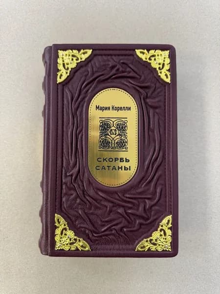 Скорбь сатаны. Мария Корелли (подарочная кожаная книга)