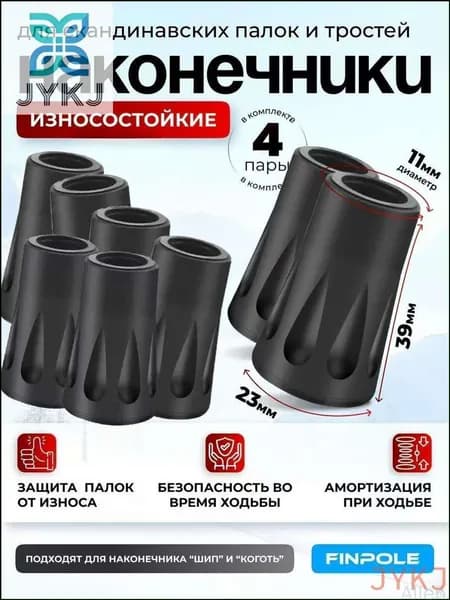 Наконечники для палок