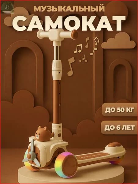 Самокат самокат трехколесный детский бежевый с мишкой, бежевый, коричневый