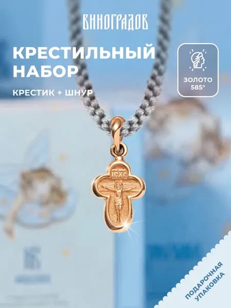 Крестик золотой на шнурке 585,комплект крестильный