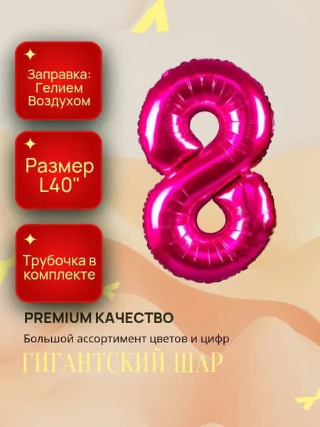 Гигантский фольгированный шар ; ФУКСИЯ цифра 8 ; Диаметр L40"