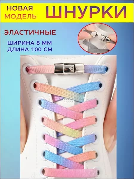 Шнурки