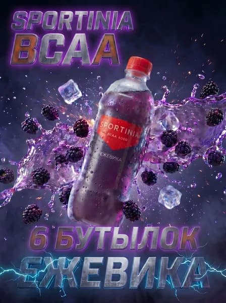 Спортивный напиток Sportinia BCAA (Спортиния ВСАА) Ежевика 0,5л./6 бут.