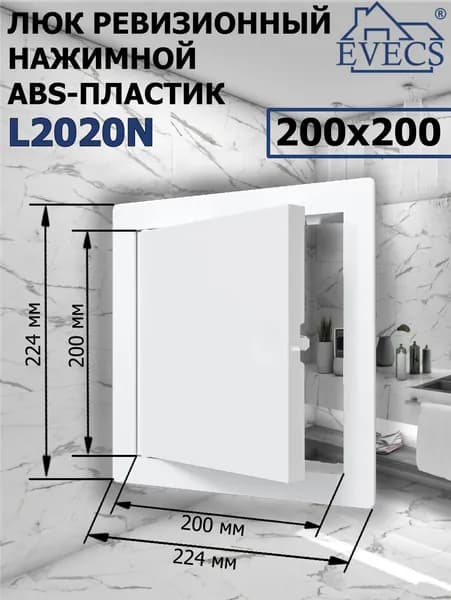 Люк ревизионный нажимной 200х200 L2020N, пластик EVECS