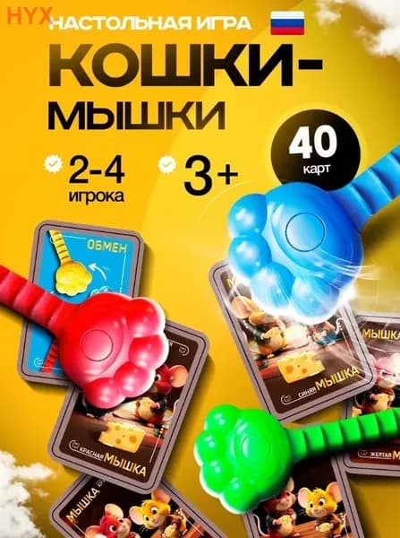 Игра настольная для детей и взрослых,Игра в кошки-мышки,3 палочки и 40 карточек