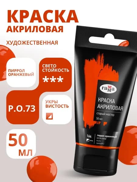 Краска акриловая художественная Гамма "Старый мастер", пиррол оранжевый, 50мл, пластик.туба (290220164)