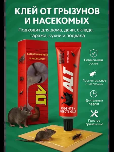 Клей от грызунов и насекомых
