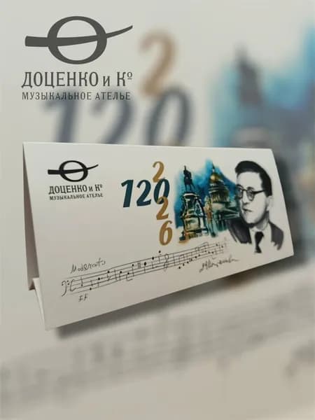 Музыкальный календарь Доценко и Ко. Шостакович: эхо Петербурга, на 2026 год