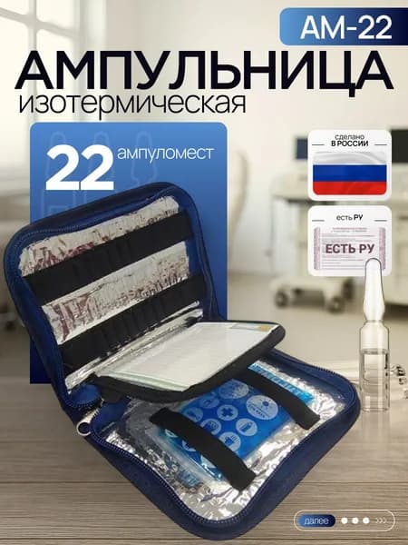Ампульница изотермическая АМ-22 на 22 ампул-места