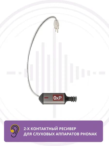 Ресивер Phonak xReciever 0хP R правый