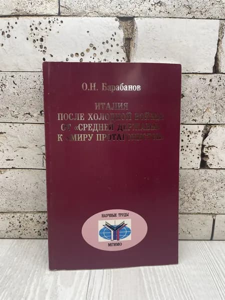 Барабанов О.Н. Италия после холодной войны: от "средней державы" к "миру протагонистов" Росспэн 2002г | Барабанов О. Н.