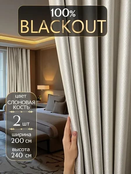 DECORBRAND, Комплект штор Блэкаут 2 шт, Портьеры для комнат