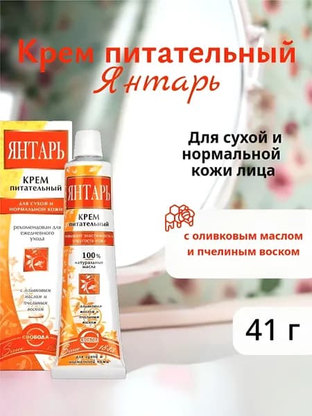 Крем для кожи питательный "Янтарь", 41 гр. I Свобода