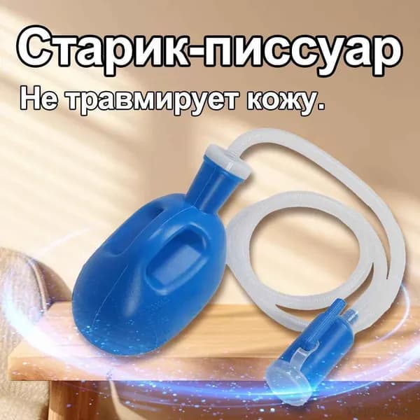 Мужской мочеприемник большой емкости
