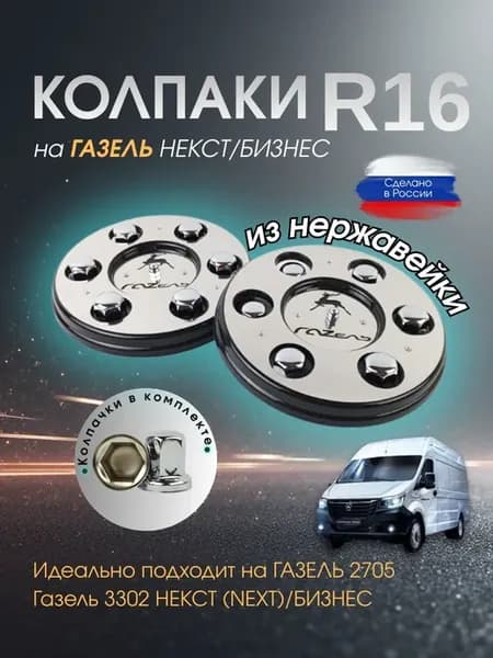Колпаки на газель с металлическими колпачками нерж хром