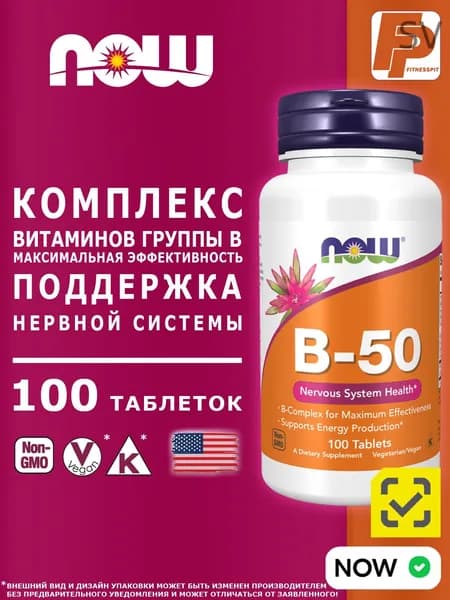 NOW B-50 Complex 100 Tablets, таблетки b комплекс витамины группы в для взрослых