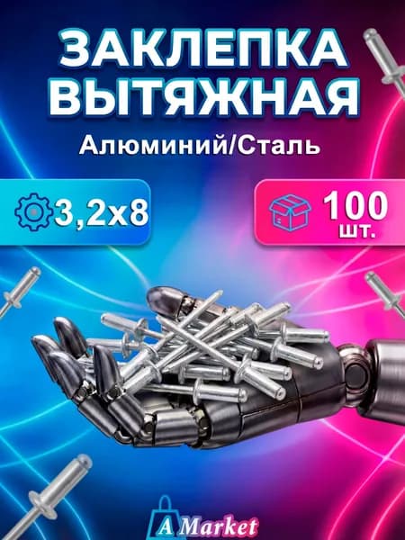 Заклепка вытяжная алюминий-сталь 3,2х8 100 шт