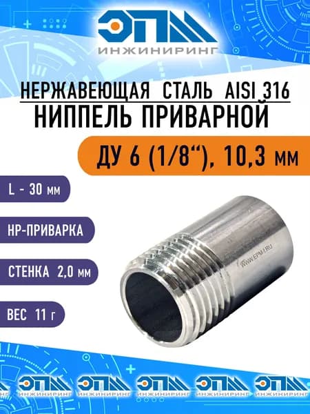 Ниппель приварной нержавеющий Ду6 (1/8", 10,3 мм), резьба коническая наружная, под сварку, AISI 316