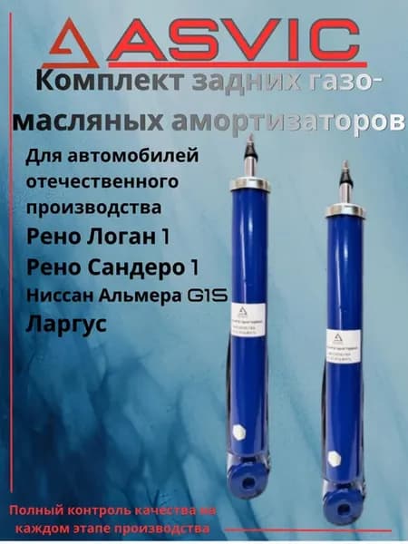 Амортизаторы задние Логан1, Сандеро1, Альмера, Ларгус