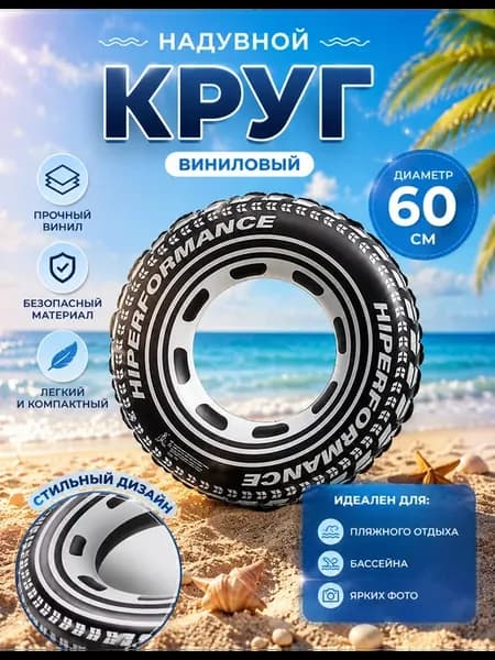 Круг надувной 60 см
