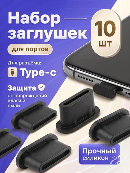 10 шт Набор силиконовых заглушек usb Type-c (10 шт.)