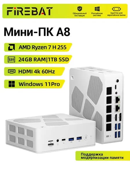 FIREBAT Мини-ПК (AMD Ryzen 7 H 255, RAM 24 ГБ, SSD 1024 ГБ, AMD Radeon 780M, Windows), A8, белый
