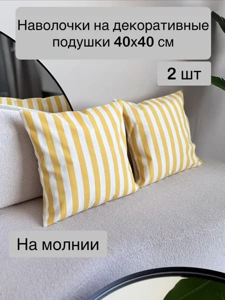 Наволочка декоративная 40x40 см 2 шт белый