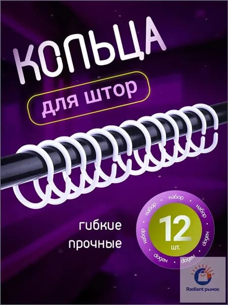 Near Home Кольца для шторки в ванной 12 шт.