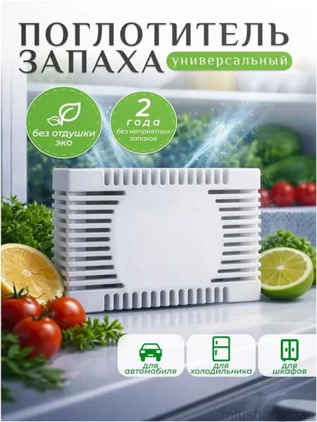 Качественный нейтрализатор запахов для холодильника, без отдушки, в гранулах, применяемый в шкафу