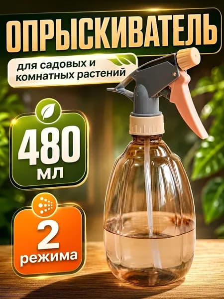 Пульверизатор, 0.48 л 1 шт