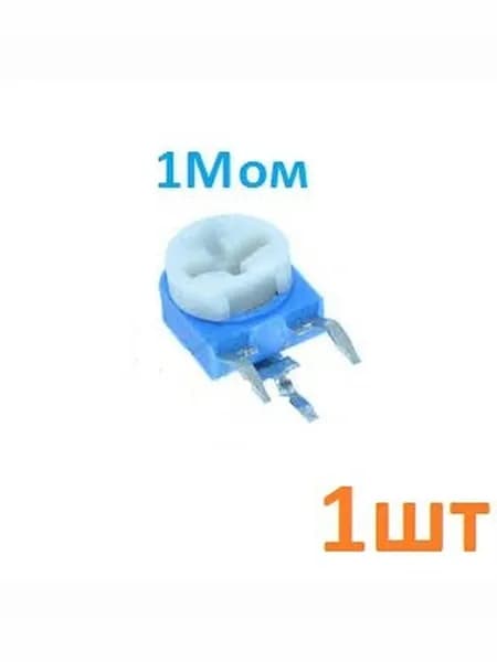 Подстроечный резистор 1Мом (RM063)
