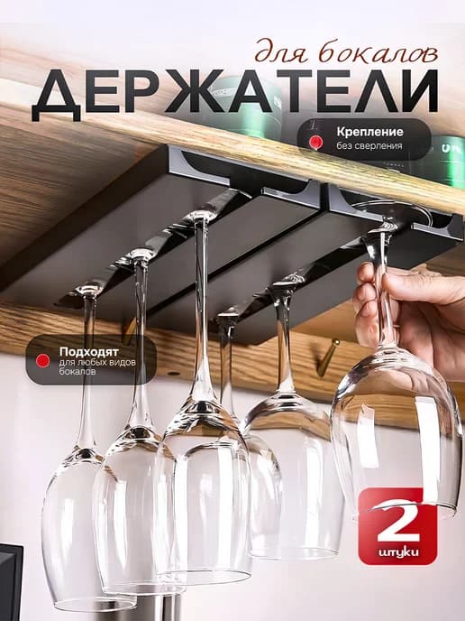 Держатель для бокалов и фужеров подвесной 2шт