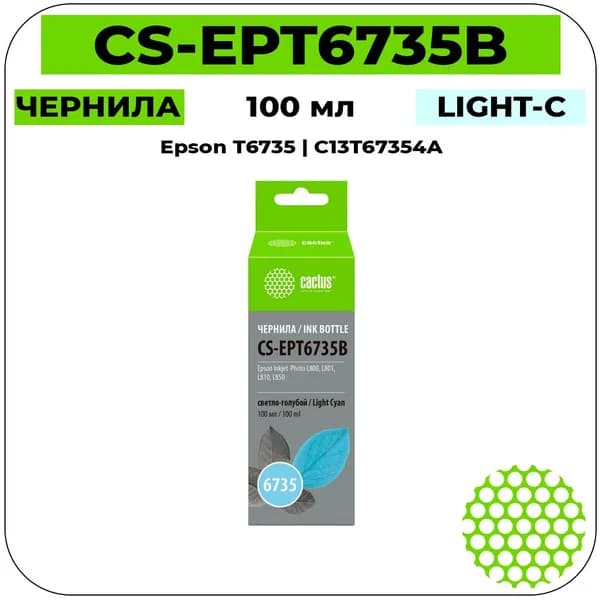 Cactus T6735 - C13T67354A Картридж струйный светло-голубой 1800 стр