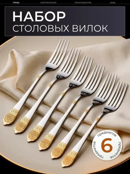 Вилки столовые набор 6 штук
